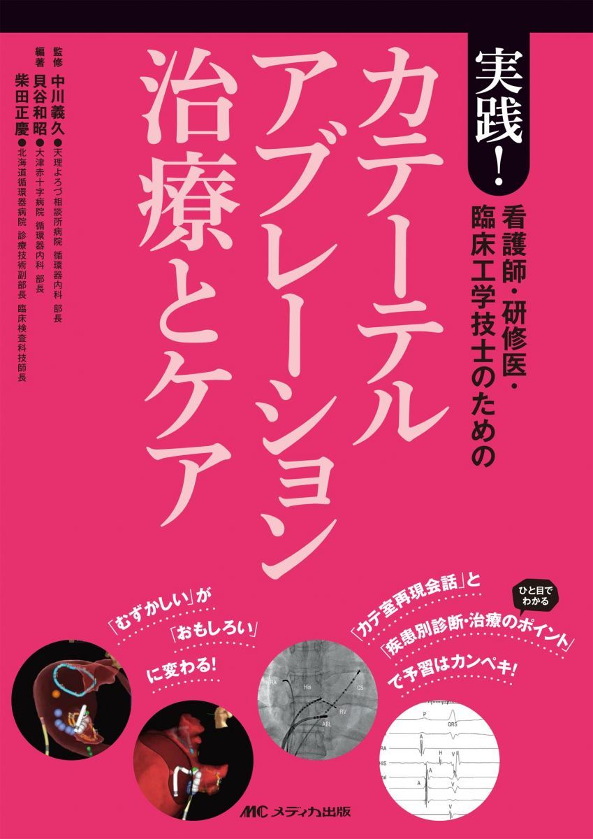 看護師・研修医・臨床工学技士のための実践! カテーテルアブレーション治療とケア: 「むずかしい」が「おもしろい」に変わる!  「カテ室再現会話」とひと目でわかる「疾患別診断・治療のポイント」で予習はカンペキ!-販売特売中