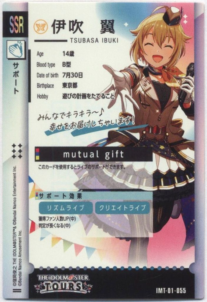 SSR 伊吹翼 mutual gift - マロンの隠れ家ドットコム