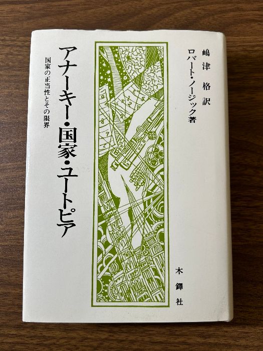 アナ-キ-・国家・ユ-トピア: 国家の正当性とその限界 木鐸社 ロバート ノージック