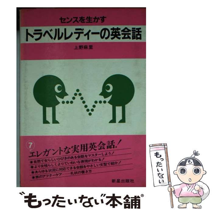 【】 トラベルレディーの英会話 センスを生かす / 上野麻里 / 新星出版社