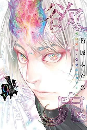 [新品]欲鬼 (1-9巻 全巻)