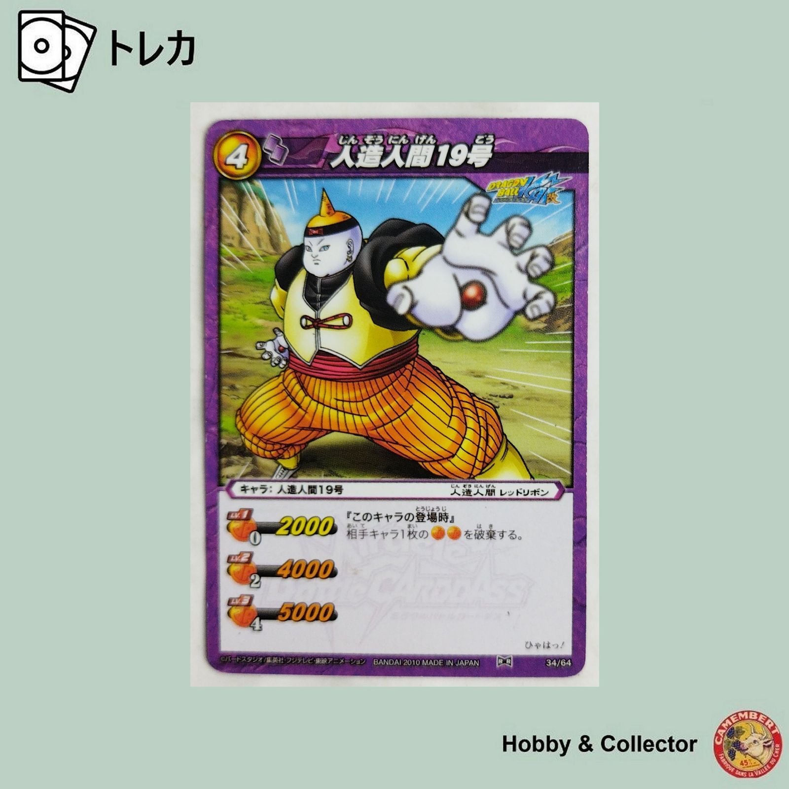 人造人間19号 34/64 ドラゴンボールZ ミラクルバトルカードダス