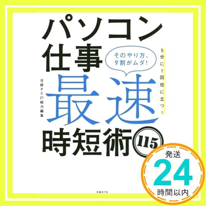 パソコン仕事 最速時短術115 そのやり方 9割がムダ! 日経PC21_02