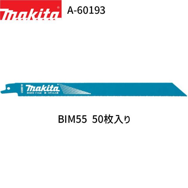 マキタ レシプロソーブレード A-60193 BIM55 50枚入り BI5 バイメタル レシプロソー 替刃 レシプロ刃