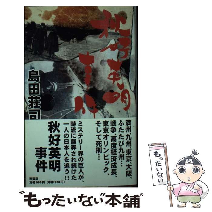 中古】 秋好英明事件 (SSK) / 島田荘司 / 南雲堂 - メルカリ