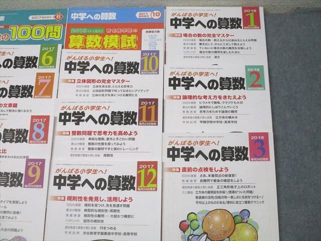東京出版 がんばる小学生へ！中学への算数 2017年4月〜2018年3月号/臨時増刊 15冊 下平正朝/望月俊昭/早川正一他 084L1D 東京出版 がんばる小学生へ！中学への算数 2017年4月～2018年3月