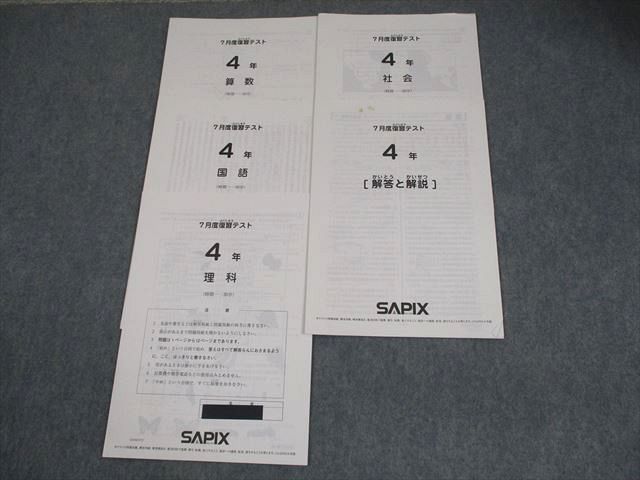 【2025A/W新作★送料無料】 小4 サピックス SAPIX 7月度復習テスト 国語/算数 2020年3月実施 語学・辞書・学習参考書