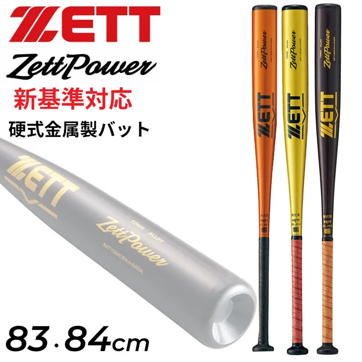 硬式金属製バット ZettPower ゼットパワー 83cm | 総合スポーツ企業