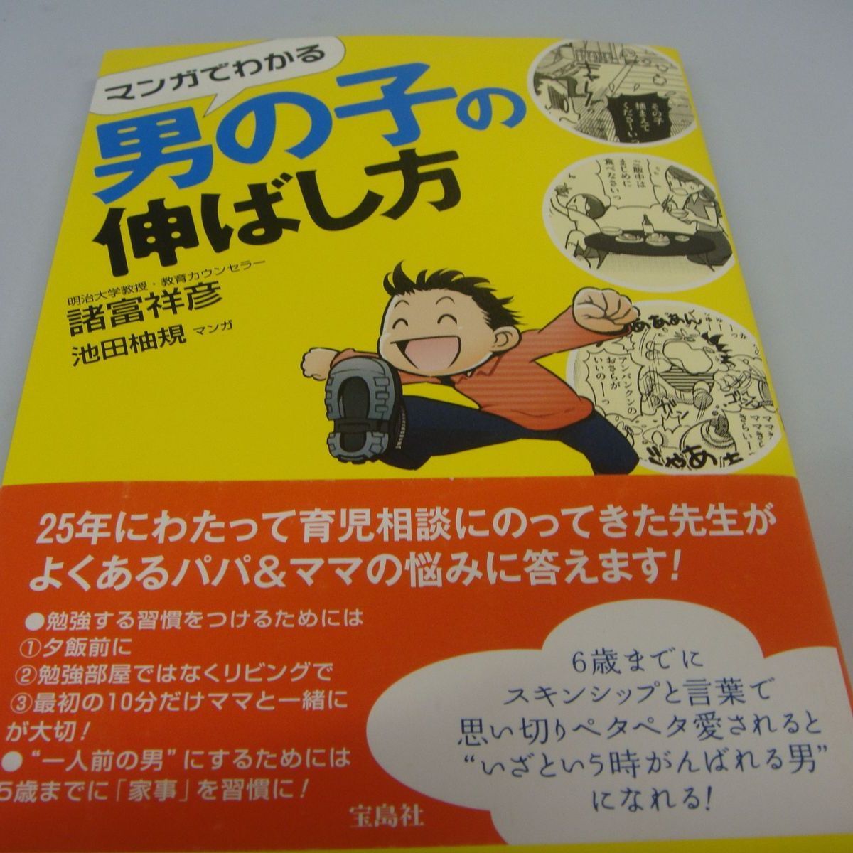 マンガでわかる男の子の伸ばし方 諸富 祥彦 - メルカリ