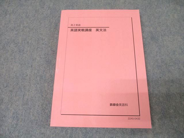 WS25-136 鉄緑会 高2 英語実戦講座 英文法 テキスト 未使用 2022  022m0D