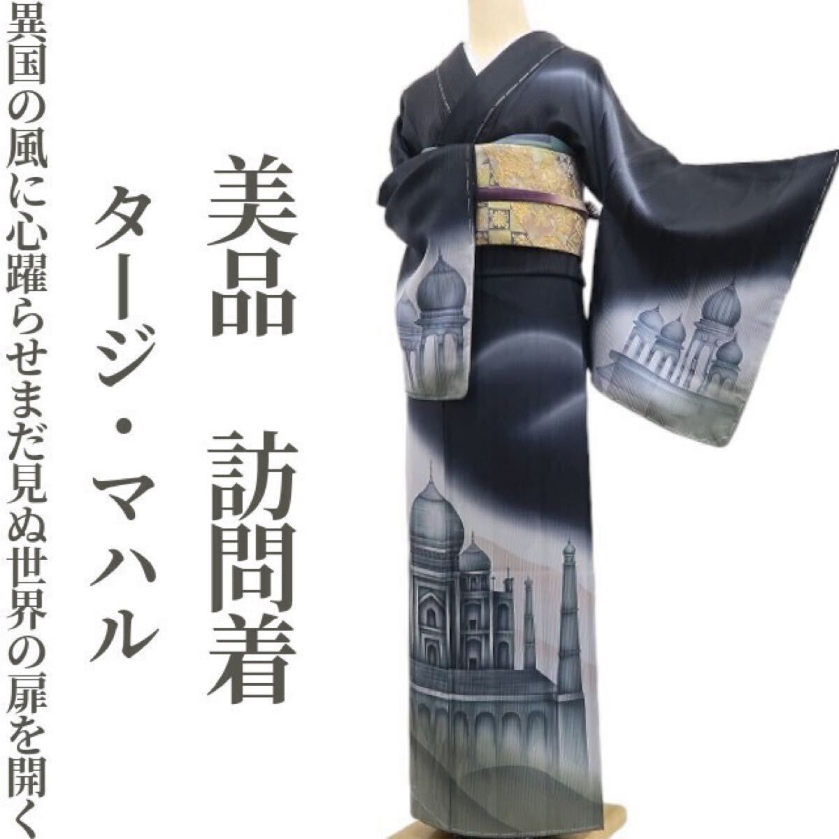 ❁tomihisa❁ タージ マハル 着物 異国の風に心躍らせまだ見ぬ世界の扉を開く”正絹 仕付け糸付 訪問着 6998