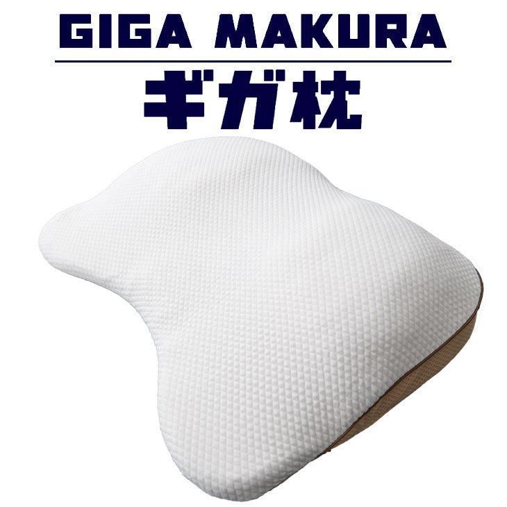 昭和西川ギガ枕 DR-10000 GIGA MAKURA まくら - メルカリ
