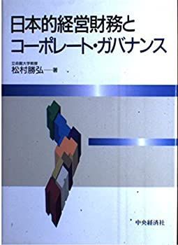 【中古-非常に良い】 日本的経営財務とコーポレート・ガバナンス