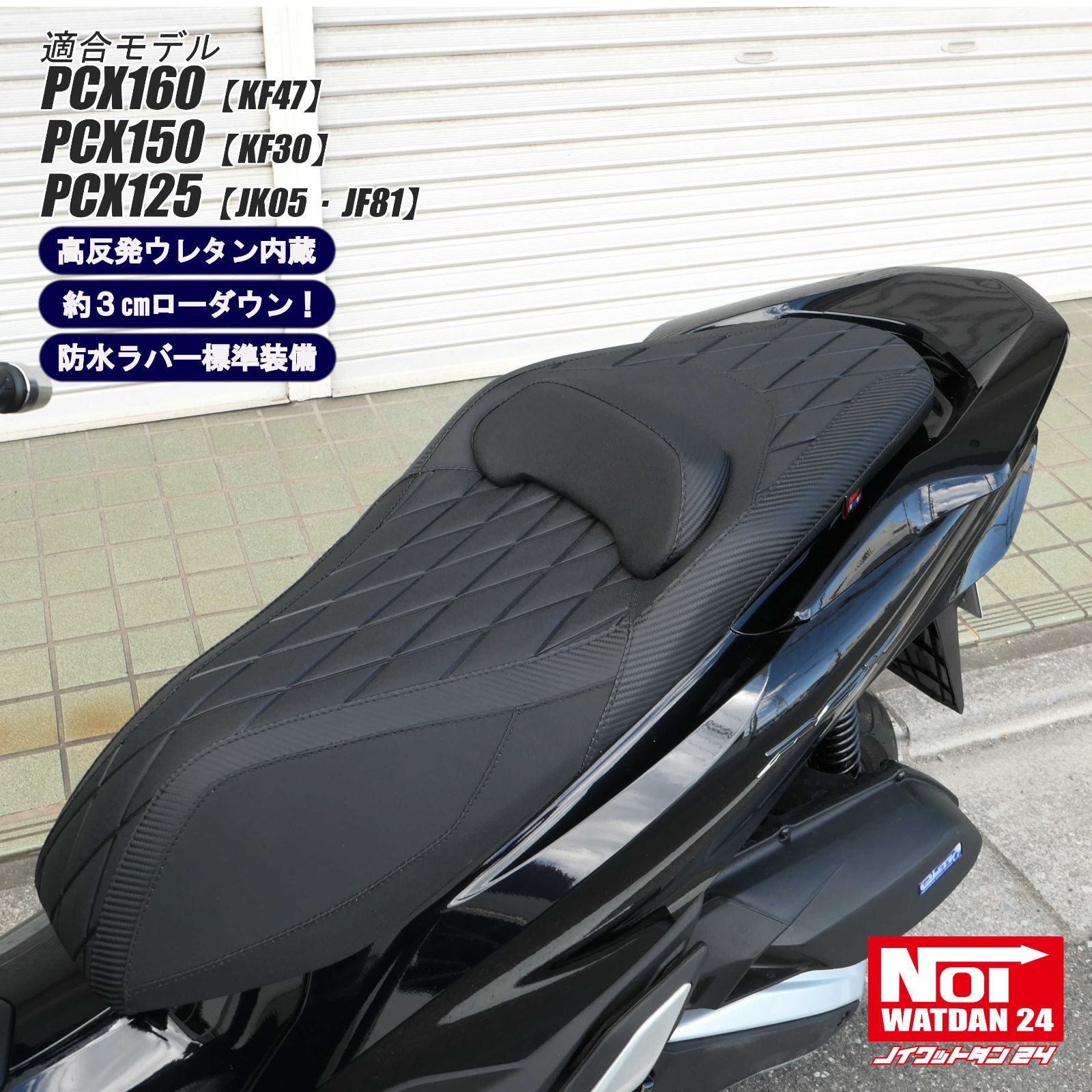 PCX160 PCX150 PCX125 NOI WATDAN24 ノイワットダン24 GMP-NH0171 ローダウン スポーツダイヤプレスシート 高反発ウレタン内蔵 ブラック|カーボンブラック|ブラックステッチ