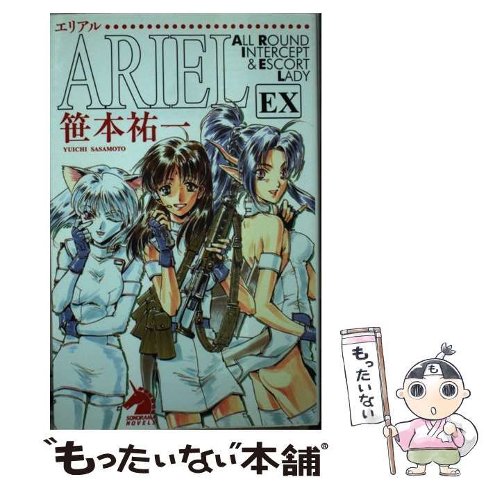 中古】 ARIEL EX （ソノラマノベルス） / 笹本祐一 / 朝日新聞社