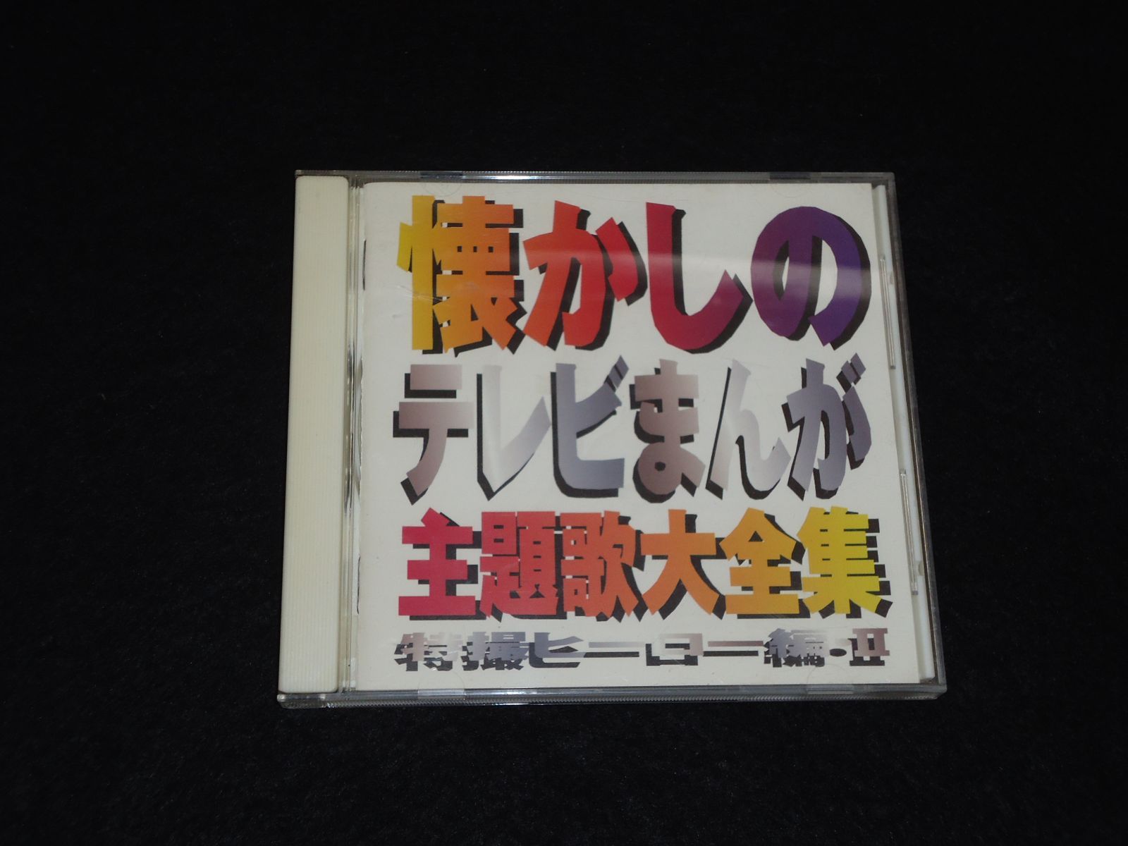 懐かしのテレビまんが主題歌大全集 特撮ヒーロー編II VPCG-84222 VAP