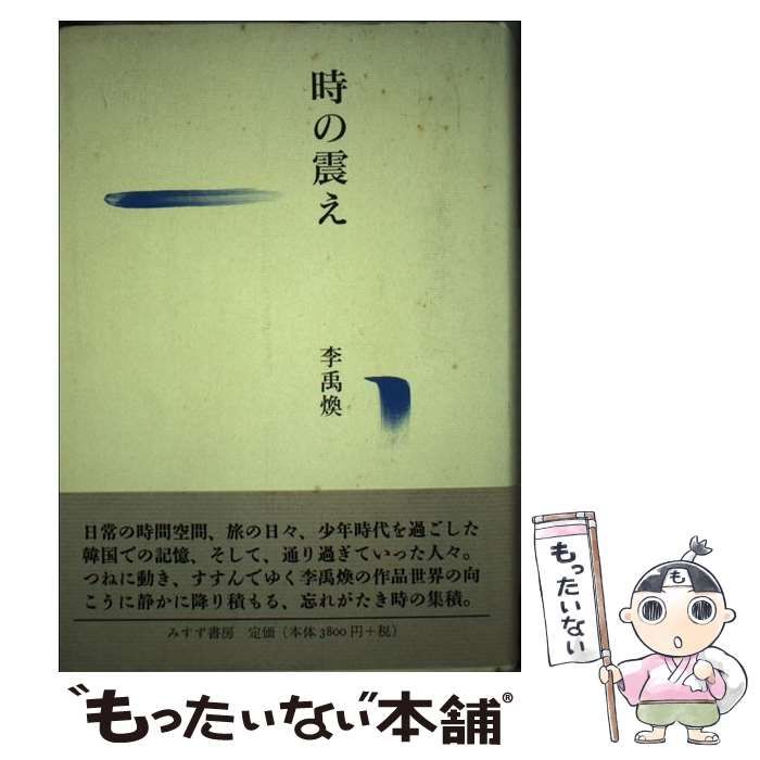 【中古】 時の震え/みすず書房/李禹煥 Amazon.co.jp: 時の震え : 李 禹煥: 本