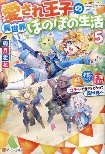 [新品][ライトノベル]愛され王子の異世界ほのぼの生活 ～顔良し、才能あり、王族生まれ。ガチャで全部そろって異世界へ～ (全5冊)