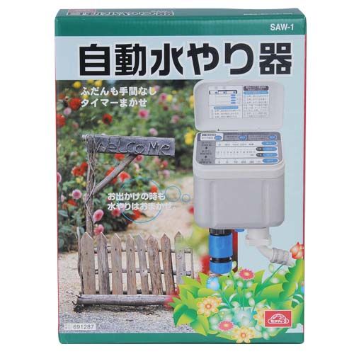 自動水やり器
