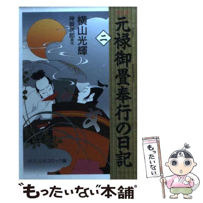 【中古】 元禄御畳奉行の日記 ２/中央公論新社/横山光輝 中古】 元禄御畳奉行の日記 2 (中公文庫コミック版) / 横山光輝