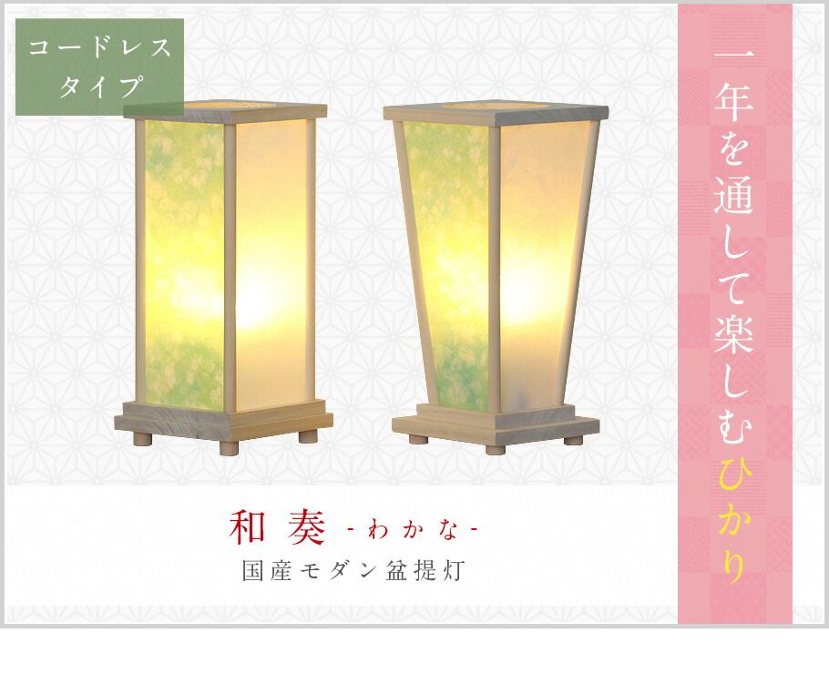 盆提灯 和奏 モダン コードレス LEDライト 盆ちょうちん お盆 提灯 灯燈 初盆 国産 照明 和室 和風 ミニサイズ おしゃれ