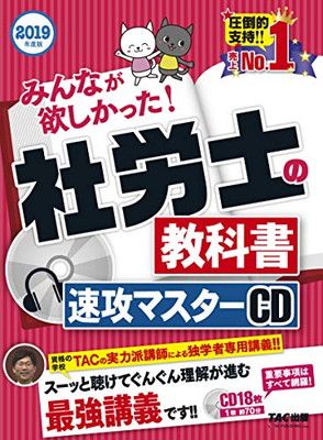 【中古】みんなが欲しかった! 社労士の教科書 速攻マスターCD 2019年度 (みんなが欲しかった! シリーズ)
