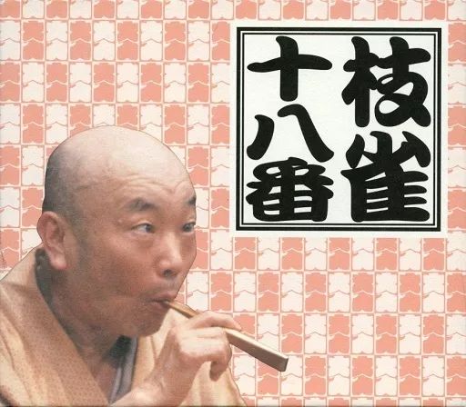 落語など 桂枝雀 二代目 / 枝雀十八番(特典DISC付き) 【公式通販】