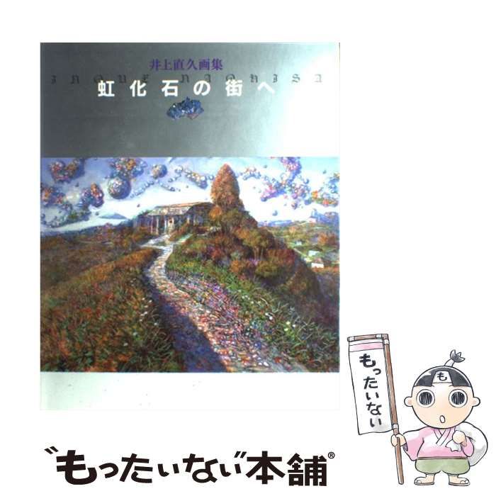 虹化石の街へ : 井上直久画集　サイン入り 虹化石の街へ: 井上直久画集 | 井上 直久 |本 | 通販 | Amazon