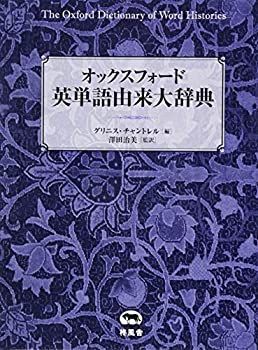 【未使用】【中古】 オックスフォード 英単語由来大辞典