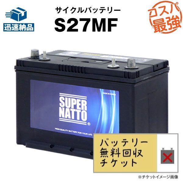 回収無料 サイクルバッテリー S27MF ACデルコ ボイジャーM27MF互換 販売総数100万個突破 SMF27MS-730 DC27MFに互換 12V90Ah 100％交換保証 超得割引 スーパーナット