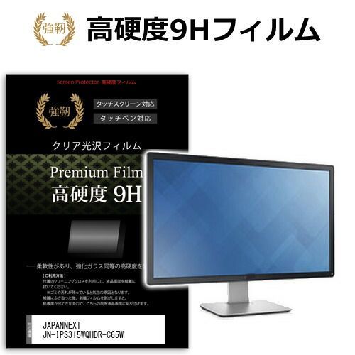 JAPANNEXT JN-IPS315WQHDR-C65W [31.5インチ] 保護 フィルム カバー シート 強化ガラスと同等の高硬度 9Hフィルム 傷に強い 高透過率 クリア光沢 メール便送料無料