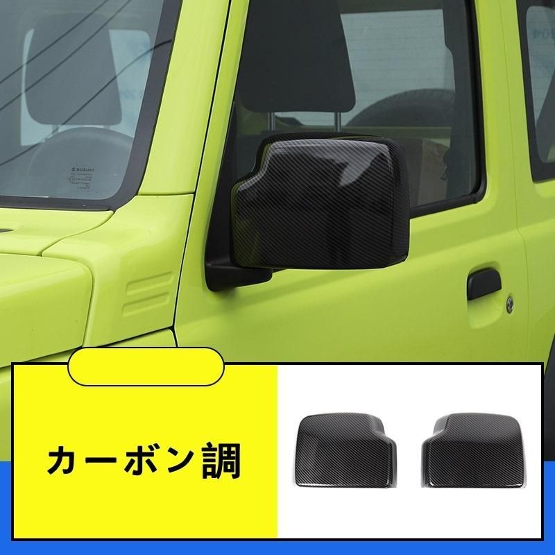 アウターミラー ガーニッシュ 保護 パーツ 新型 スズキ ジムニー/ジムニーシエラ JB64/JB74 用 2ピース 3色選び可