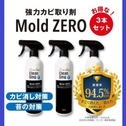 強力カビ取り剤 モールドゼロ M ZERO 3本セット