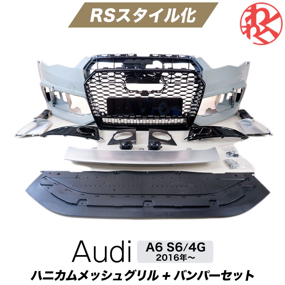 アウディ A6 S6 クワトロ ハニカムメッシュ グリル RSスタイル バンパー エアロ AUDI YEASUN製 - メルカリ