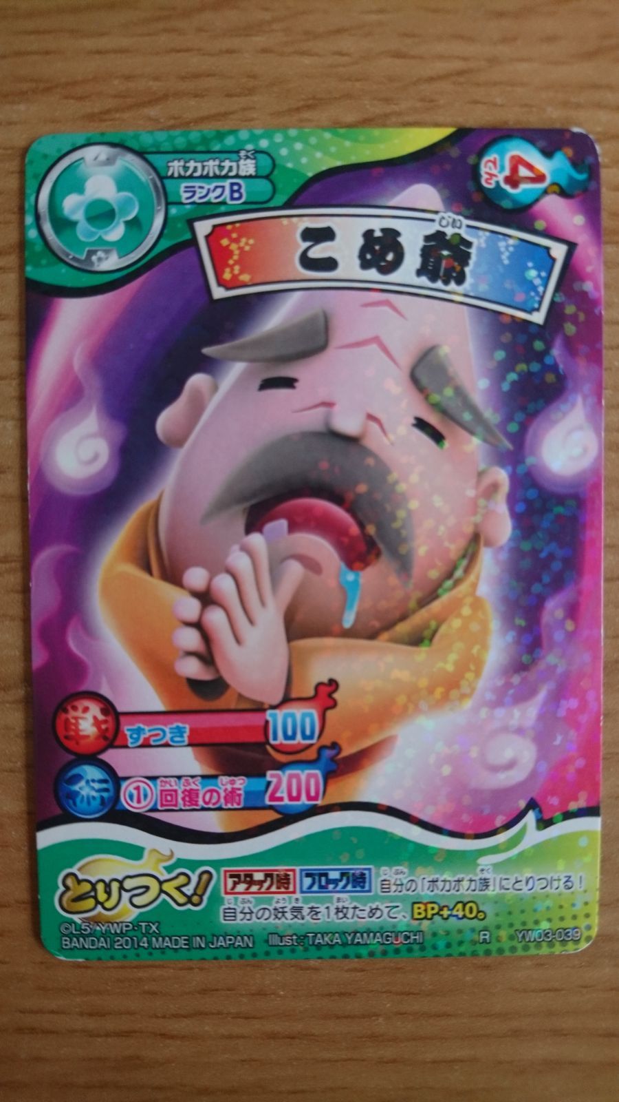 妖怪ウォッチ2 こめ爺】こめ爺 - 妖怪ウォッチ2 元祖/本家/真打 攻略サイト - ゲーム