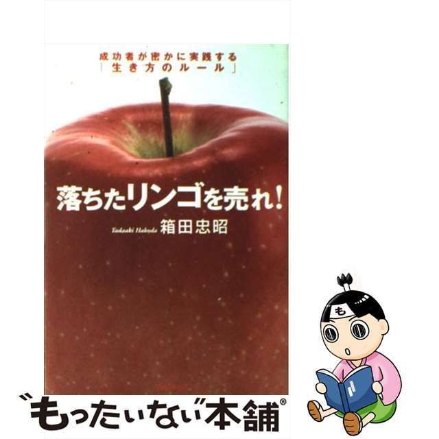 中古】 落ちたリンゴを売れ！ 成功者が密かに実践する「生き方のルール