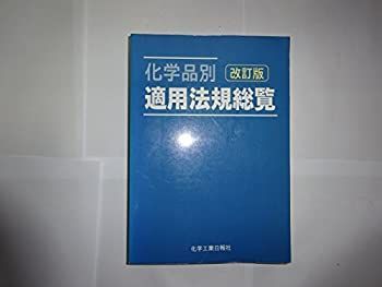【中古】化学品別 適用法規総覧