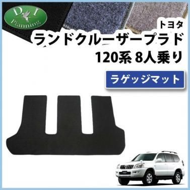 トヨタ ランドクルーザープラド GRJ120W GRJ121W VZJ120W ラゲッジマット トランクマット 8人乗り用 DXシリーズ 社外新品