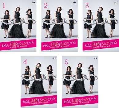 わたし旦那をシェアしてた(5枚セット)第1話～第10話