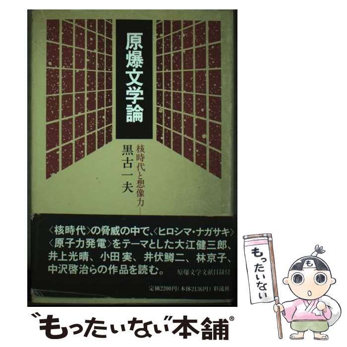 【中古】 原爆文学論 核時代と想像力/彩流社/黒古一夫 中古】 原爆文学論 核時代と想像力/彩流社/黒古一夫