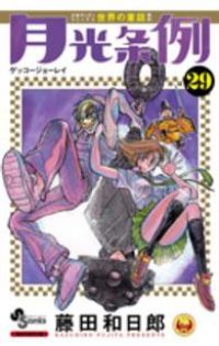 月光条例 藤田和日郎 [1-29巻 漫画全巻セット/完結] Amazon.com: 月光条例 コミック 1-29巻セット (少年サンデー