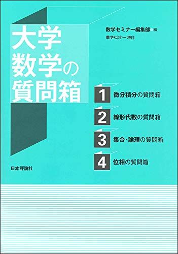 大学数学の質問箱 数学セミナー増刊