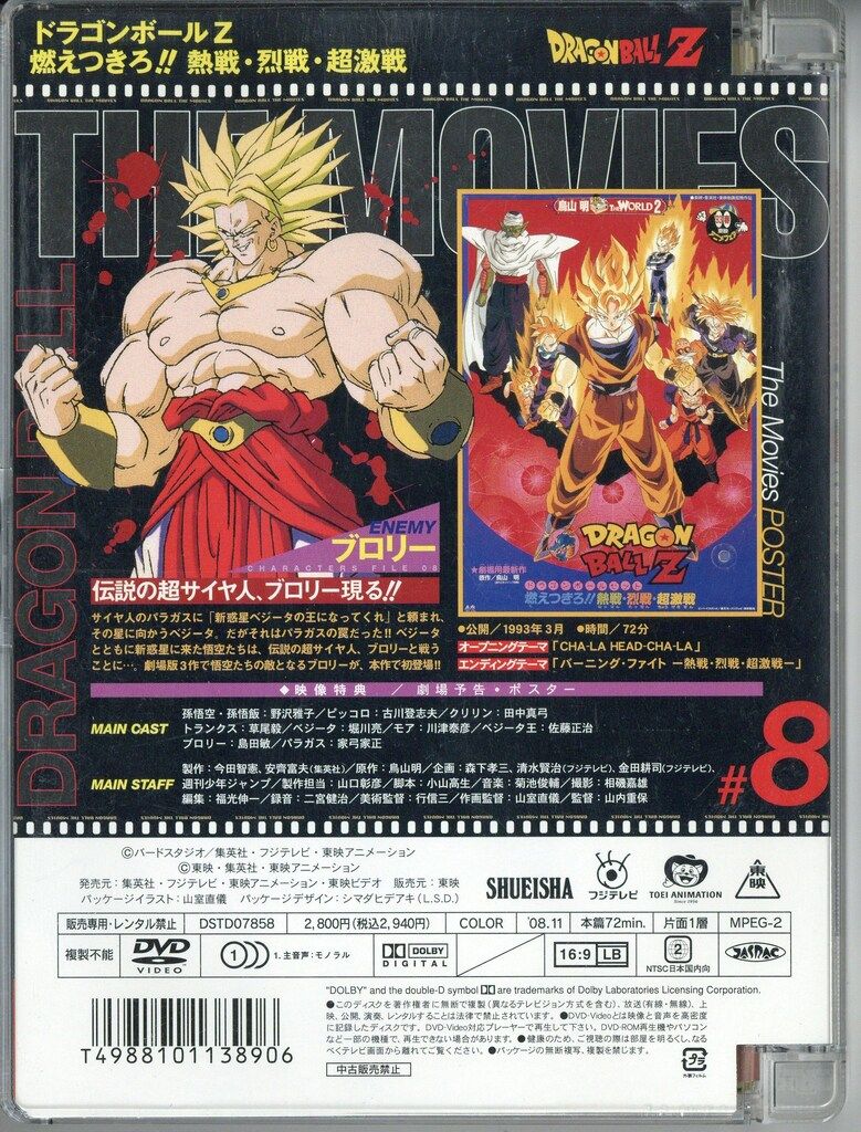 アニメDVD DRAGON BALL THE MOVIES ドラゴンボールZ燃えつきろ