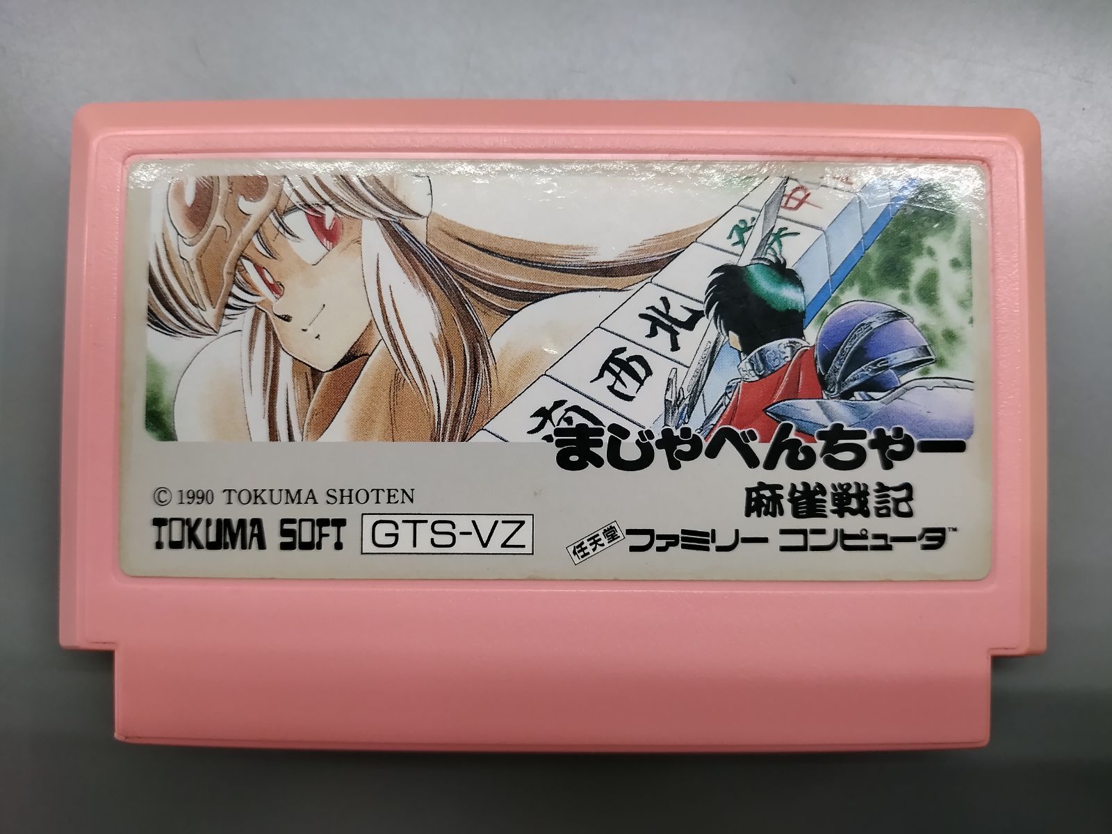 中古FCソフト】まじゃべんちゃー麻雀戦記 ソフトのみ【57】 - メルカリ