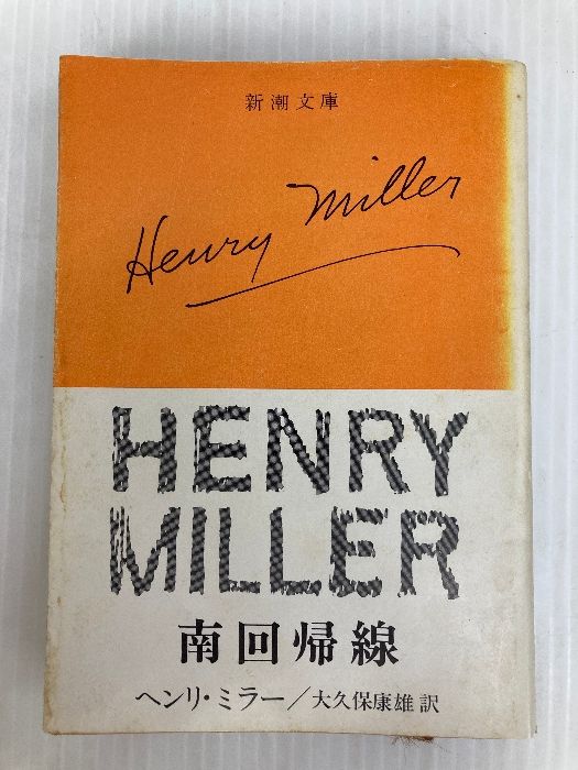 北回帰線 ヘンリーミラー　新潮社　昭和44年1月30日発行　初版 北回帰線 ヘンリーミラー 新潮社 昭和44年1月30日発行 初版