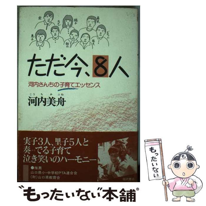 【中古】 ただ今、８人 河内さんちの子育てエッセンス/ベネッセコーポレーション/河内美舟 中古】 ただ今、8人 河内さんちの子育てエッセンス / 河内 美舟