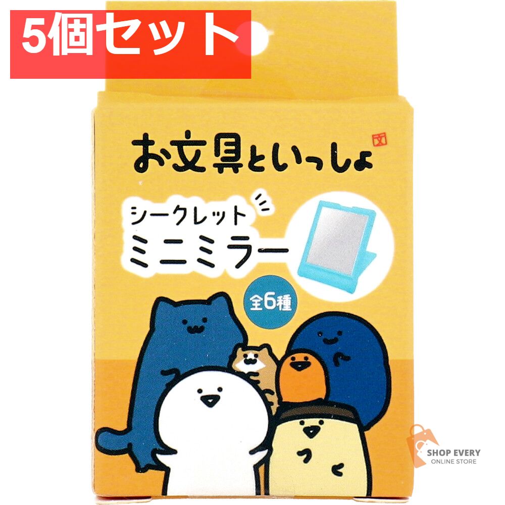 お文具といっしょ シークレットミニミラー 1個入 5個セット まとめ売り