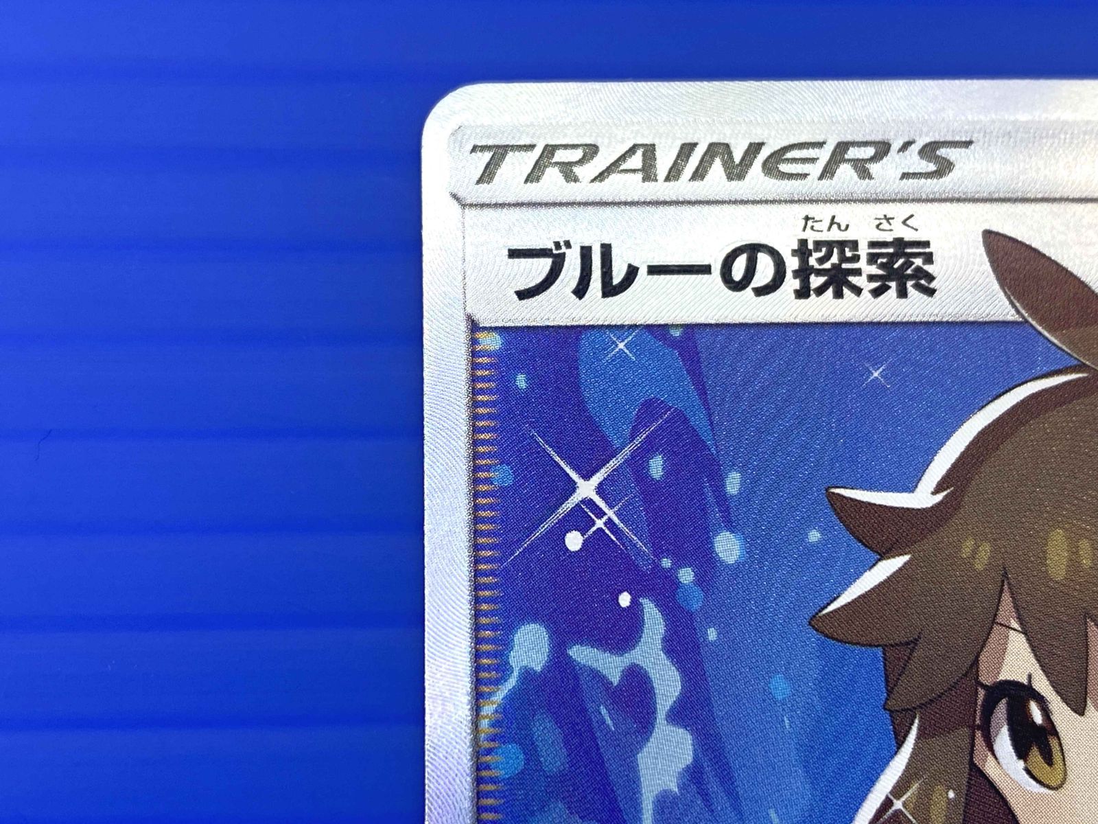 ブルーの探索 PSA 9 (196/173) ポケモンカード SR SM12a ポケモンカードゲーム ブルーの探索 196/173 SM12a SR TOKIYA ポケカ