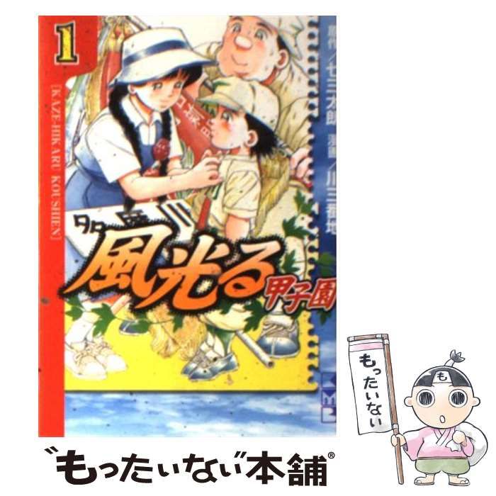 中古】 風光る～甲子園 1 (講談社漫画文庫) / 七三太朗、川三番地