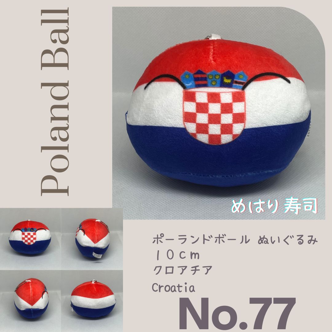 ポーランドボールぬいぐるみ No.77 クロアチア Croatia - メルカリ